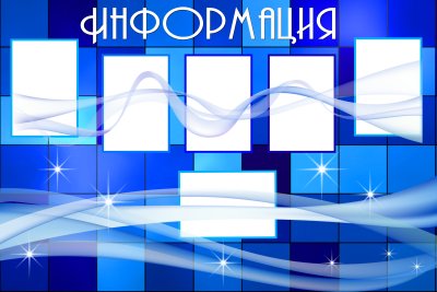 Фон для стендов