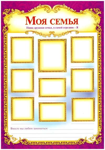 Рамка моя семья для портфолио