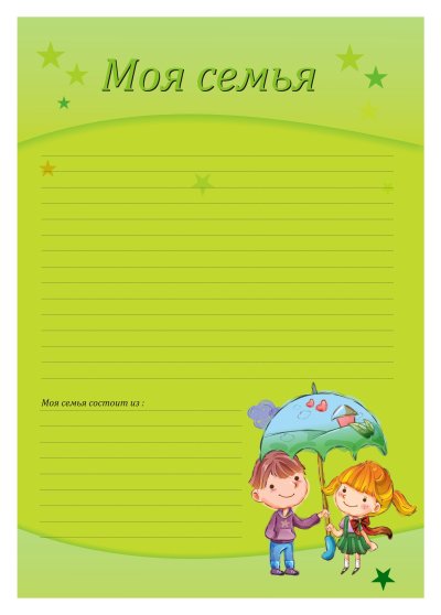 Портфолио школьника моя семья