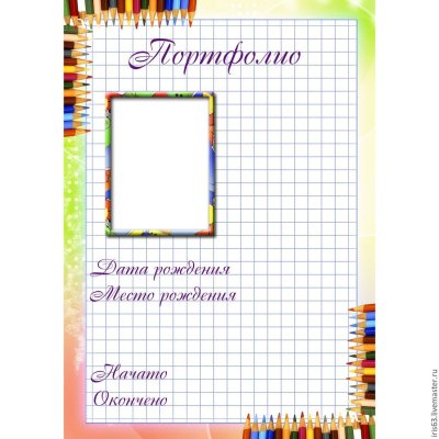 Листы для портфолио школьника
