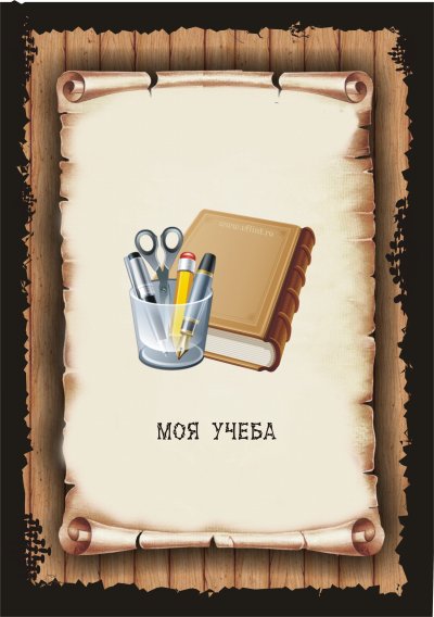 Моя учёба для портфолио