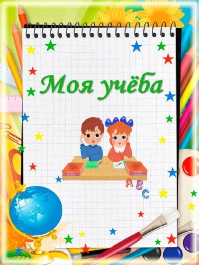 Портфолио школьника