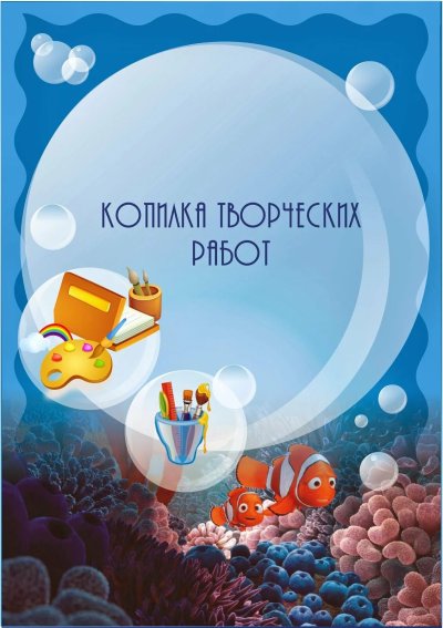 Копилка творческих работ