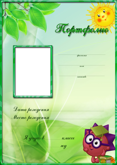 Портфолио для начальных классов