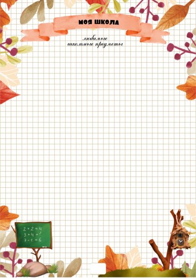 Фоны для портфолио школьника начальных классов