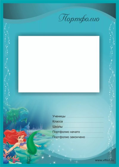 Портфолио для девочки