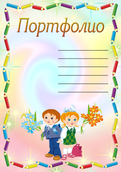 Портфолио ученика начальной школы