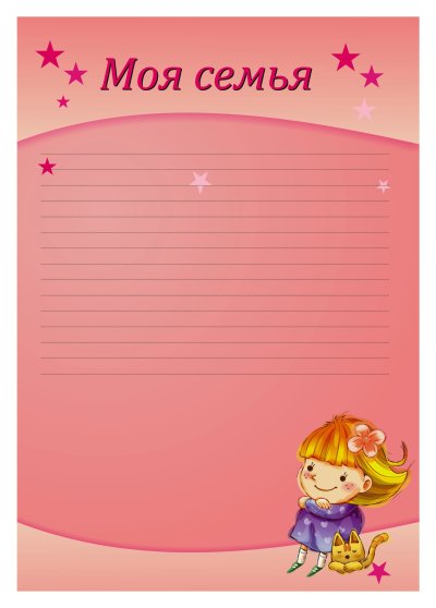 Портфолио школьника моя семья