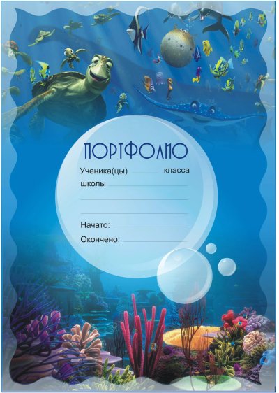 Титульный лист для портфолио школьника