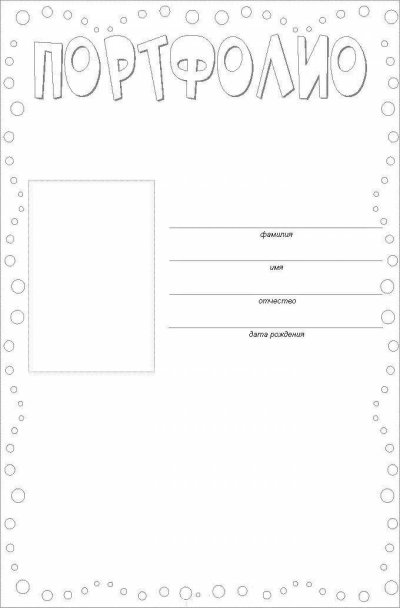 Титульный лист портфолио