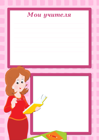 Портфолио школьника Мои учителя