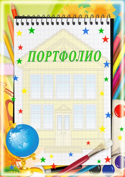 Портфель для начальных классов