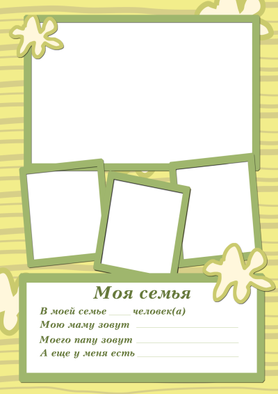 Портфолио моя семья