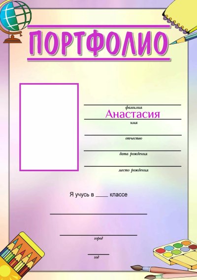 Листы для портфолио