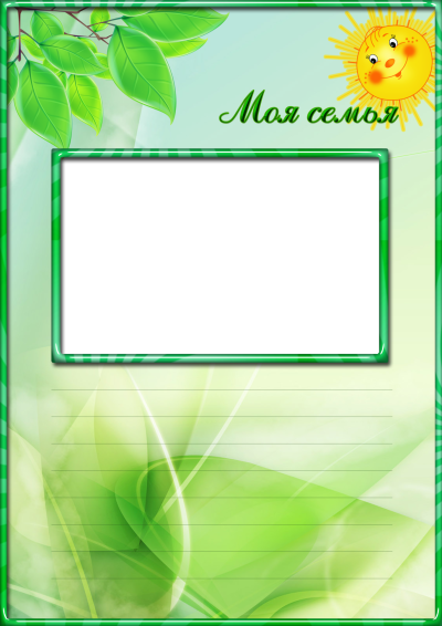 Лист портфолио моя семья