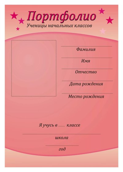 Портфолио ученика начальной школы