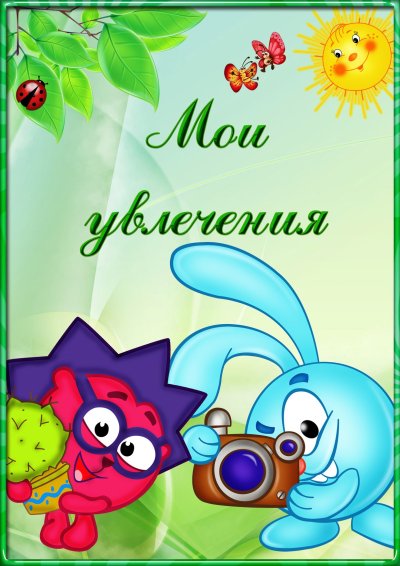 Мои увлечения для портфолио