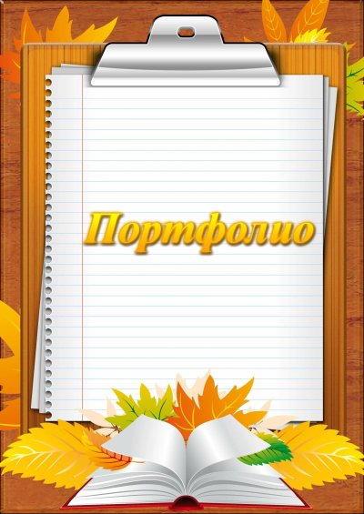 Фон для портфолио учителя