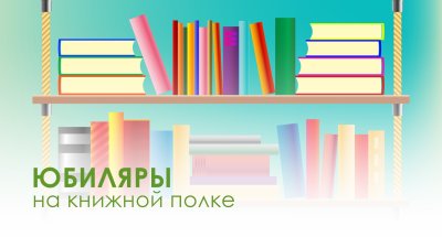Юбиляры на книжной полке