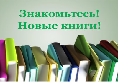 Книжные новинки