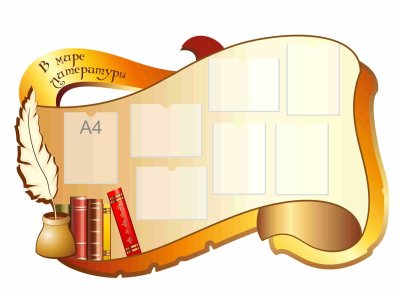 Библиотечный стенд