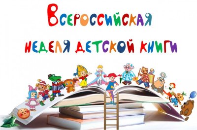 Неделя детской книги 2022