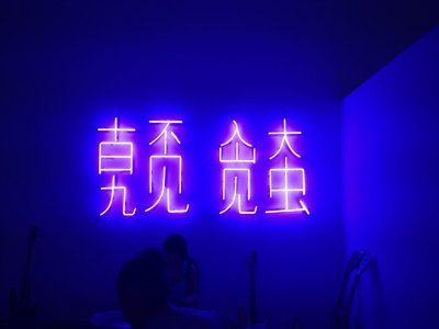 Китайские Неоновые вывески