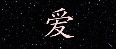 Японские иероглифы на черном фоне