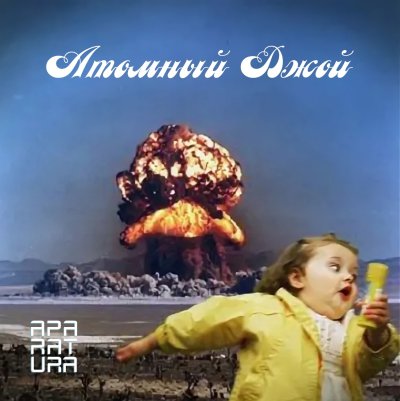 Девочка на фоне атомного взрыва