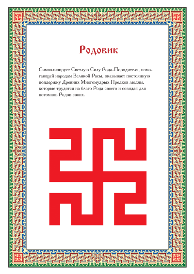 Родовик Славянский оберег