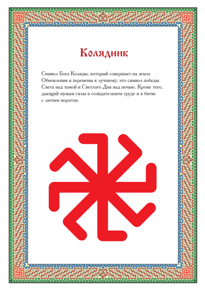 Славянский символ колядник
