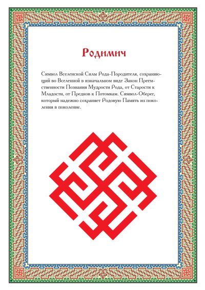 Славянский символ семьи Родимич