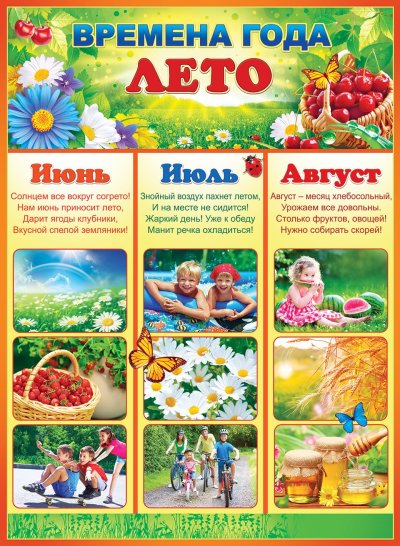 Летние месяцы