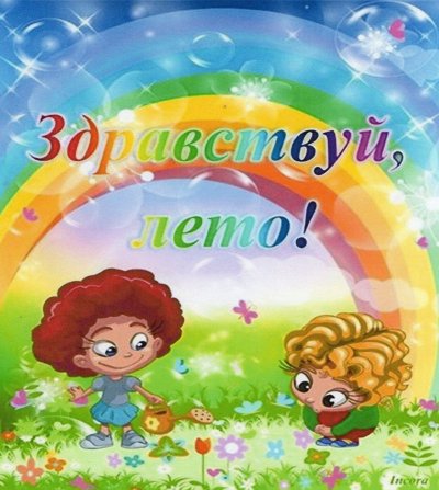 Здравствуй лето в детском саду