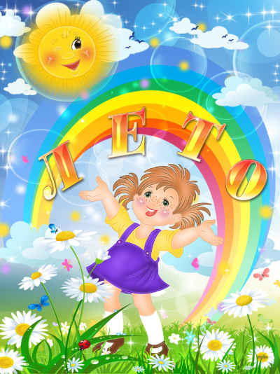 Лето картинки для детей