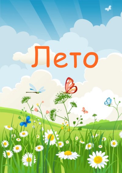 Лето надпись