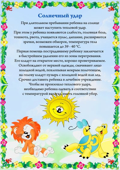 Безопасное лето Солнечный удар памятки