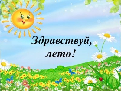 Надпись Здравствуй лето