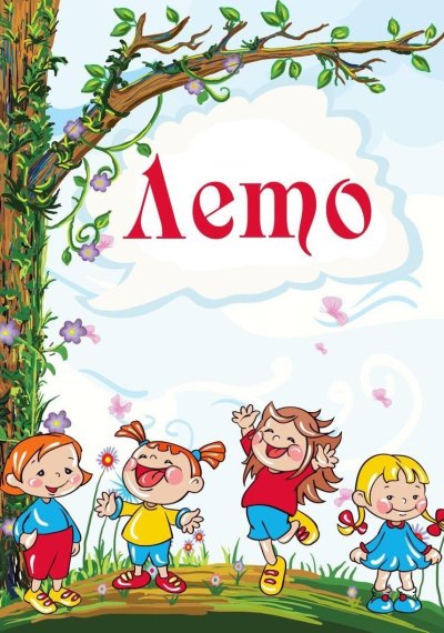 Лето в детском саду