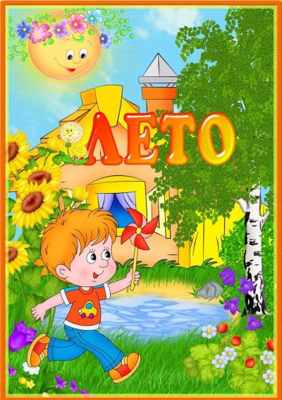 Дети лето садик