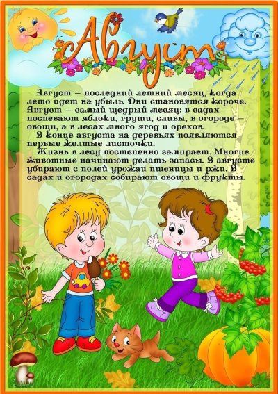 Консультация для родителей август