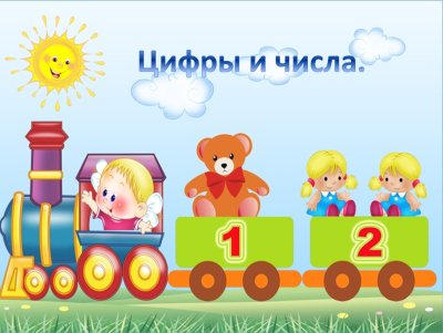 Числовой паровозик для детского сада