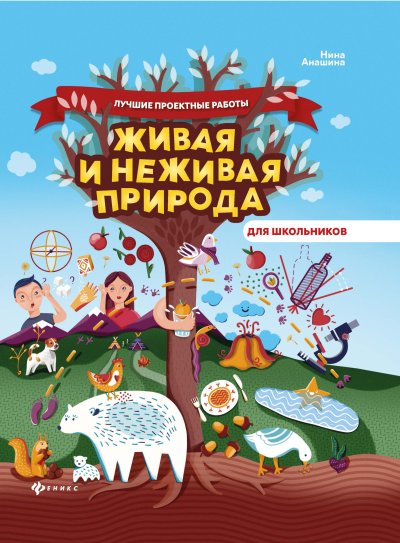 Тема недели Живая и неживая природа