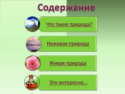 Природа бывает Живая и неживая