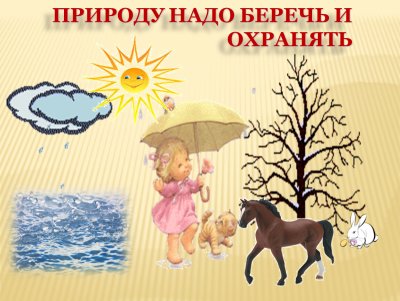 Неживая природа для детей дошкольного возраста