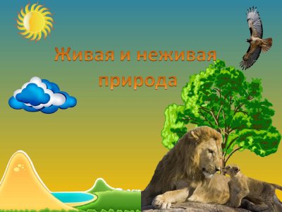 Живая и неживая природа