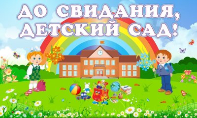 До свидания детский сад