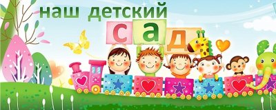 Наш детский сад