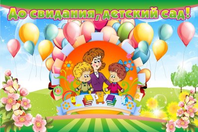 До свидания детский сад