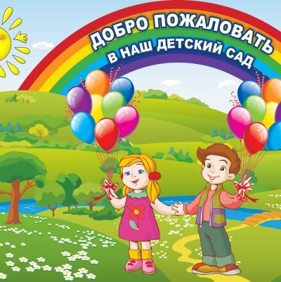 Баннер для детского сада